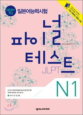 How To 일본어능력시험 파이널테스트 N1 (정답 및 해설 + MP3 CD 1장 포함)