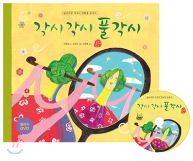 각시각시 풀각시 (책 + 플래시 DVD 1장)