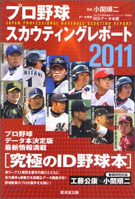 プロ野球スカウティングレポ-ト 2011