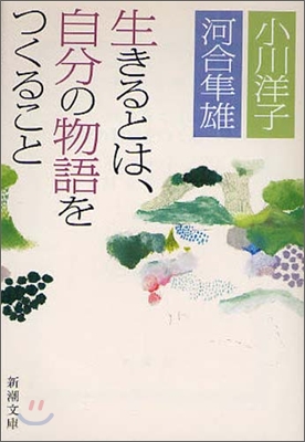 生きるとは,自分の物語をつくること