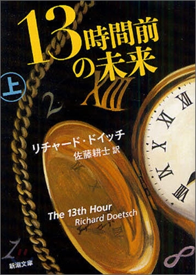 13時間前の未來(上卷)