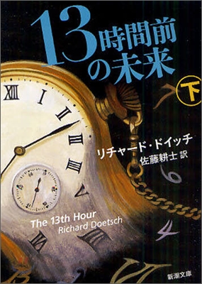 13時間前の未來(下卷)