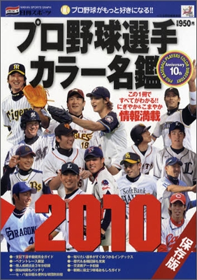 プロ野球選手カラ-名鑑 2010