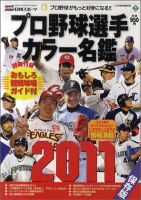 プロ野球選手カラ-名鑑 2011