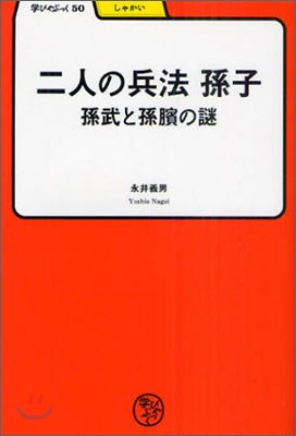 二人の兵法 孫子