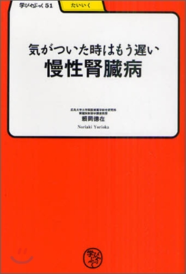 氣がついた時はもう遲い慢性腎臟病