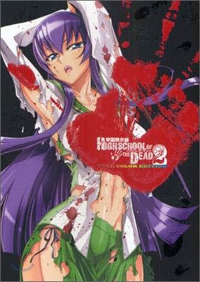 學園默示錄 HIGHSCHOOL OF THE DEAD FULL COLOR EDITION 2