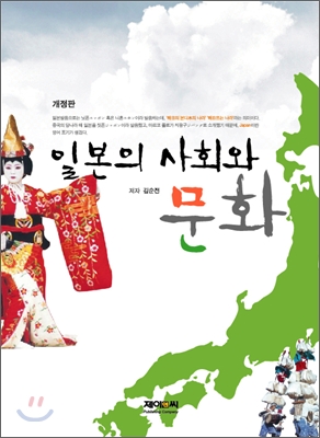 일본의 사회와 문화 (김순전)