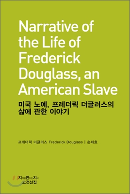 미국 노예, 프레더릭 더글러스의 삶에 관한 이야기