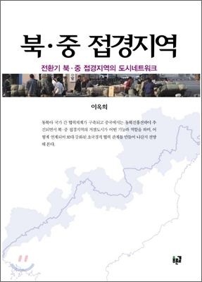 북 중 접경지역