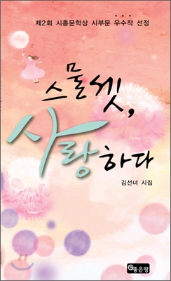 스물셋, 사랑하다