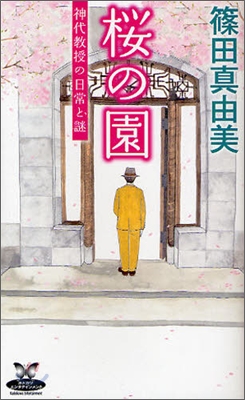 櫻の園 神代敎授の日常と謎