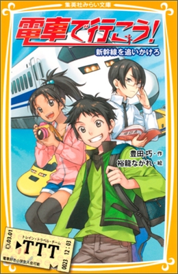 電車で行こう! 新幹線を追いかけろ
