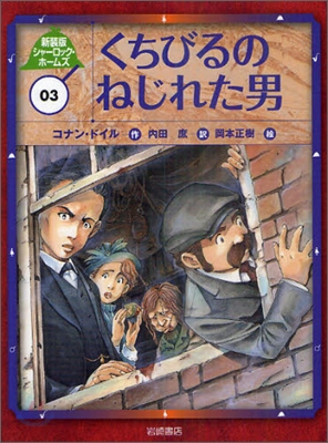 新裝版 シャ-ロック.ホ-ムズ(3)くちびるのねじれた男