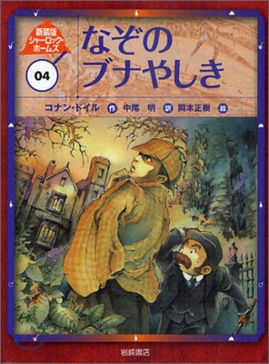 新裝版 シャ-ロック.ホ-ムズ(4)なぞのブナやしき