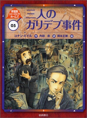 新裝版 シャ-ロック.ホ-ムズ(5)三人のガリデブ事件