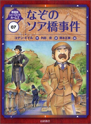 新裝版 シャ-ロック.ホ-ムズ(7)なぞのソア橋事件