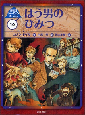 新裝版 シャ-ロック.ホ-ムズ(10)はう男のひみつ