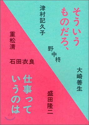 そういうものだろ,仕事っていうのは