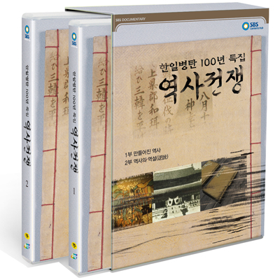 한일병탄 100년 특집 - 역사전쟁