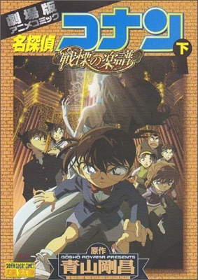 劇場版 名探偵コナン 戰慄の樂譜 下