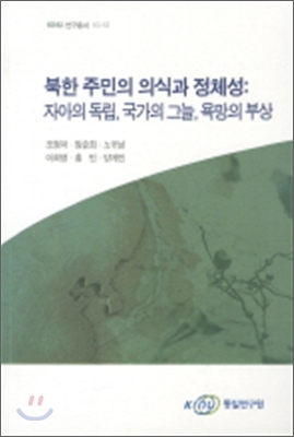 북한 주민의 의식과 정체성 : 자아의 독립, 국가의 그늘, 욕망의 부상