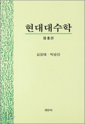 현대대수학