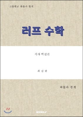 러프수학 확률과 통계