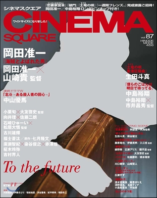 CINEMA SQUARE(シネマスクエア) Vol.87