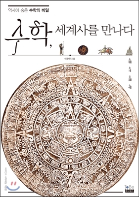 수학, 세계사를 만나다
