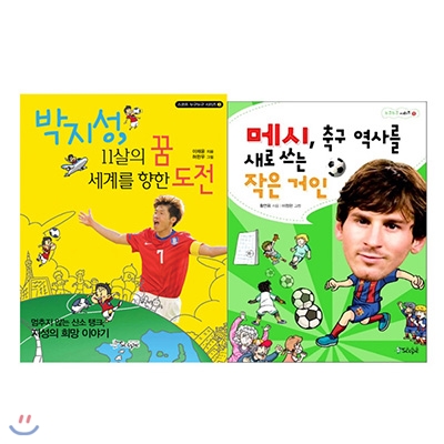 11살의 꿈 세계를 향한 도전+축구역사를새로쓰는작은 거인