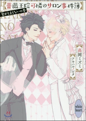 薔薇王院可憐のサロン事件簿 愛がとまらな