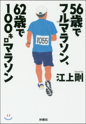 56歲でフルマラソン,62歲で100キロ