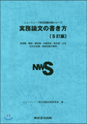 實務論文の書き方 5訂版