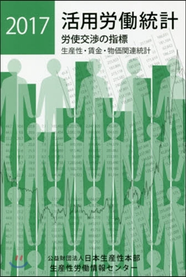 ’17 活用勞はたら統計－生産性.賃金.物價