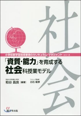 「資質.能力」を育成する社會科授業モデル