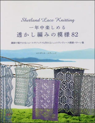 一年中樂しめる透かし編みの模樣82