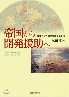 帝國から開發援助へ