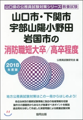 ’18 山口市.下關市 消防職短大/高卒