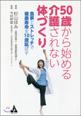 50歲から始める介護されない體づくり