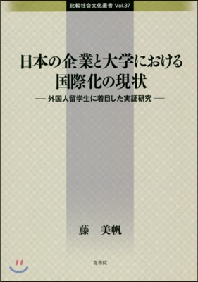 日本の企業と大學における國際化の現狀