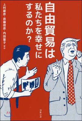 自由貿易は私たちを幸せにするのか?