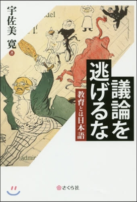 議論を逃げるな 敎育とは日本語