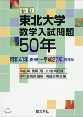 東北大學數學入試問題50年 新訂