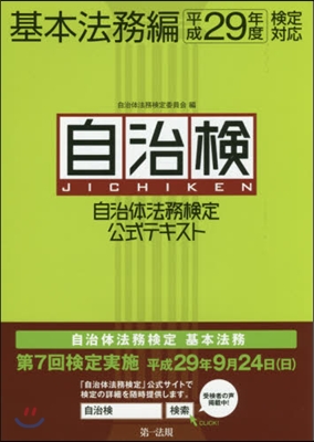 平29 自治體法務檢定公式テ 基本法務編