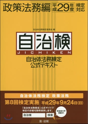 平29 自治體法務檢定公式テ 政策法務編