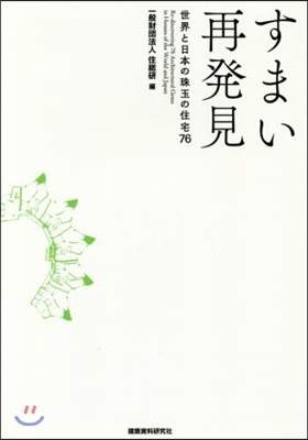 すまい再發見 世界と日本の珠玉の住宅76