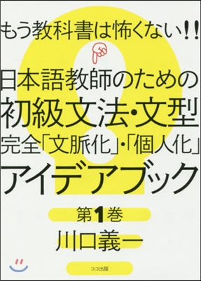 日本語敎師のための初級文法.文型完全 1