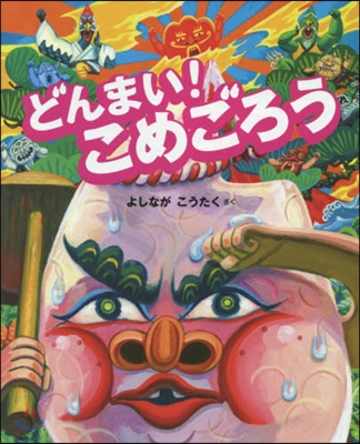 どんまい!こめごろう