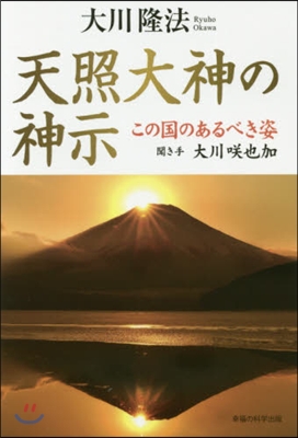 天照大神の神示 この國のあるべき姿